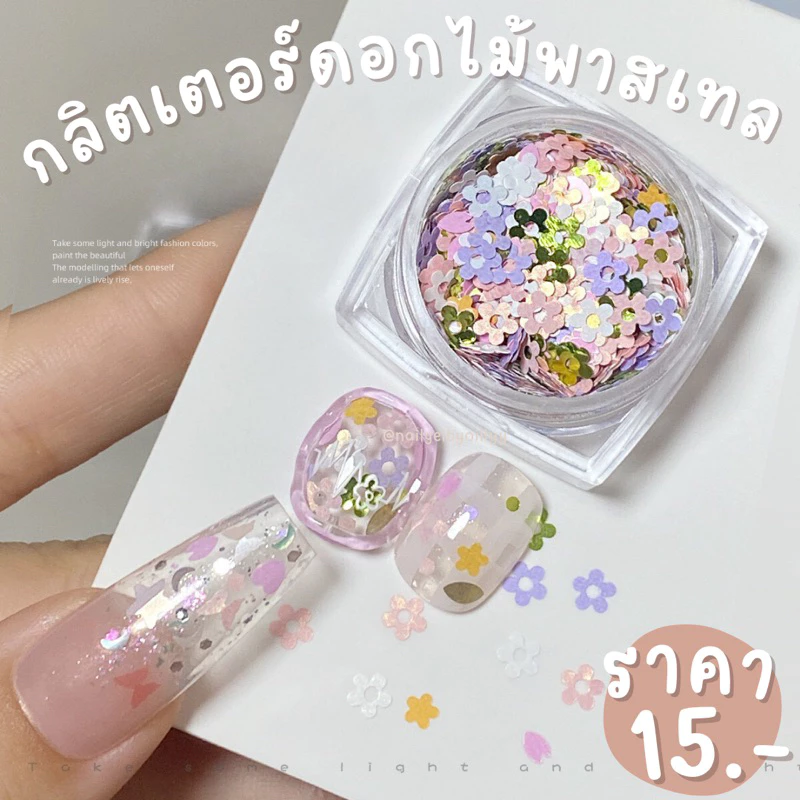 กลิตเตอร์ดอกไม้พาสเทลแต่งเล็บ🌸พร้อมส่ง🌸กลิตเตอร์ดอกไม้แต่งเล็บ