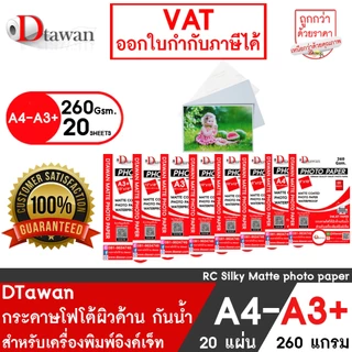 DTawan กระดาษโฟโต้ ที่ร้านถ่ายรูปเลือกใช้ ผิวด้าน 5x7 6x8 8x10 8x12 A4 10x12 10x15 12x15 12x18 13x19( A3+) 260 แกรม