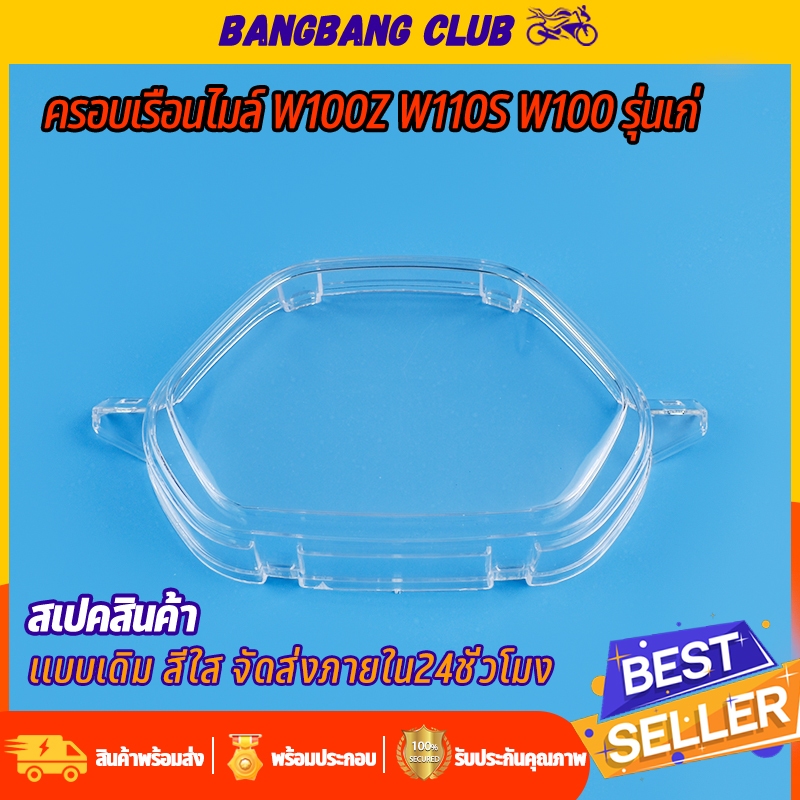 ครอบเรือนไมล์ wave100z wave110s wave100 รุ่นเก่า หัวเถิก ฝาครอบเรือนไมล์ สินค้าเกรด10เอ กันน้ำ สีใส ไม่เหลือง