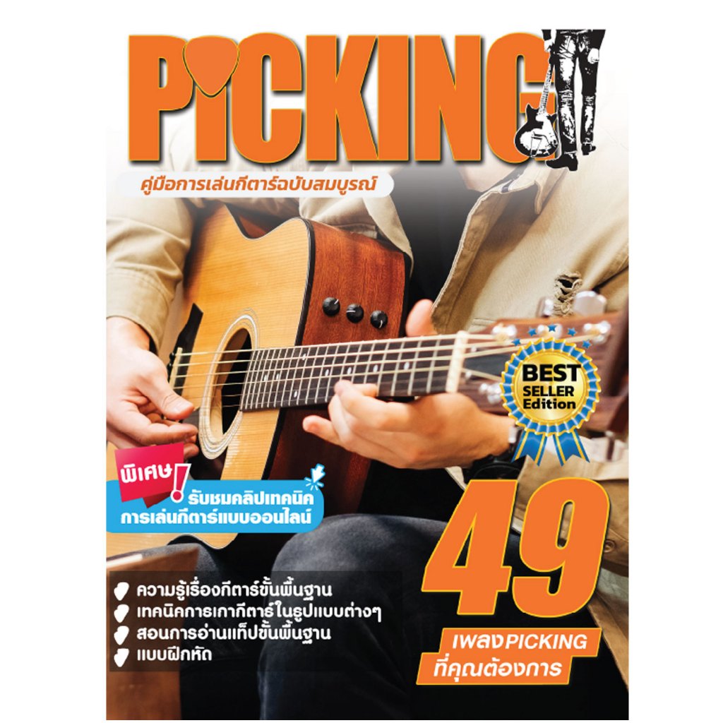 IS Song Hits คู่มือสอนเกากีตาร์ Picking ฟังเทคนิคต่างๆผ่านเว็บไซต์