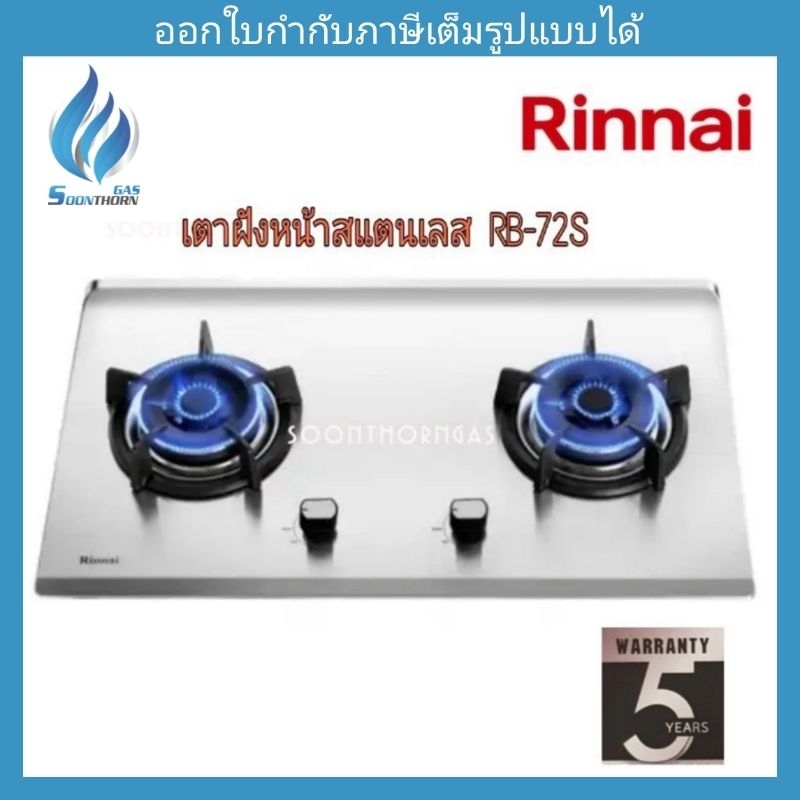 เตาฝังหน้าสแตนเลส RINNAI รุ่น RB72S