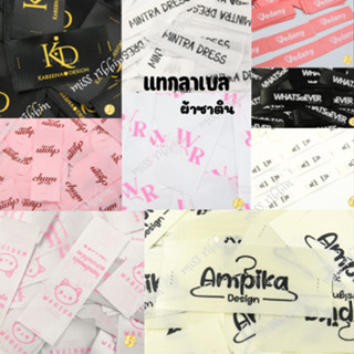 ป้ายยี่ห้อจากผ้าซาตินอย่างดี พร้อมสกรีนโลโก้-ชื่อแบรนด์ ข้อค…