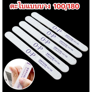 ตะไบเล็บแบบบาง2หน้า 10ชิ้น 100/180,180/240