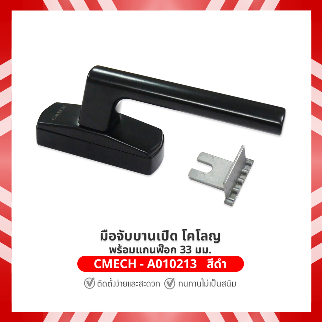 มือจับบานเปิด โคโลญ พร้อมแกนฟ็อก 33 มม. CMECH-A010213 Tilt and Turn