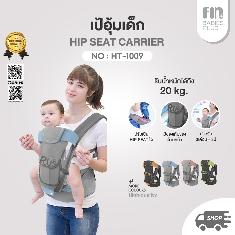 FIN เป้อุ้มเด็ก 2in1 รุ่นUSE-HT1009 เป้อุ้มHipSeat ถอดได้ ที่อุ้มเด็ก เป้อุ้มทารก สะพายหน้า-หลัง กระ