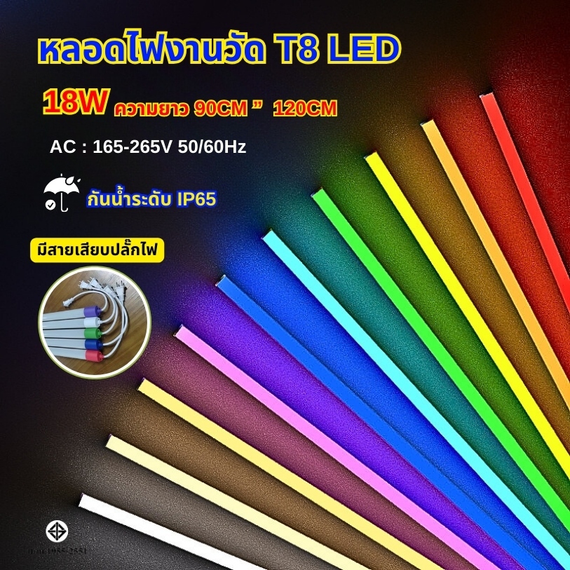 หลอดงานวัดหลอดยาว T8 LED หลอดสี กันน้ำ เเบบเสียบปลั๊ก พร้อมรับประกัน2ปี
