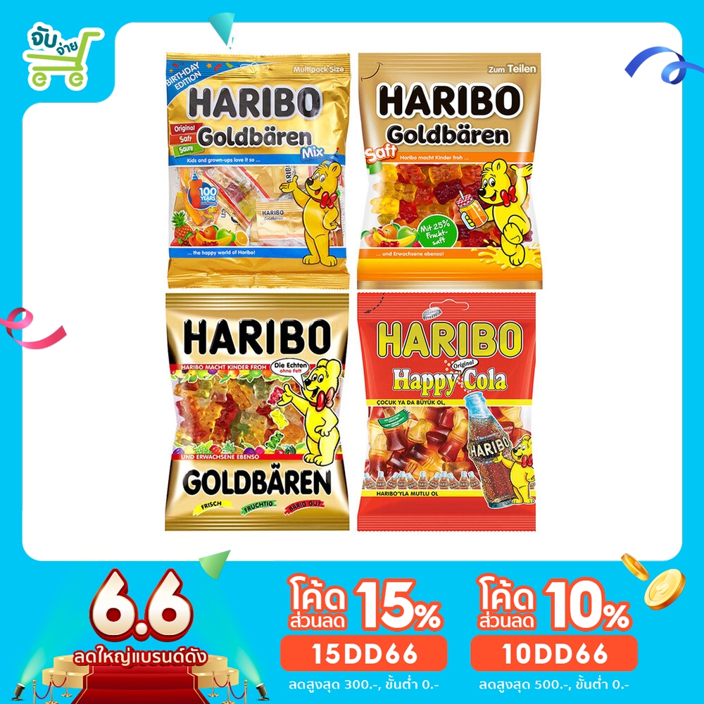 [15DD66ลด15%] Haribo Gold Bears / Cola กัมมี่ เจลลี่ ฮาริโบ้ โกล โคล่า ขนาด 80-160-200 กรัม trolli jelly belly Nimm2