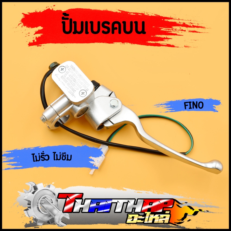ปั้มบน fino ทุกรุ่น ปั้มเบรคบน งานดี สีบอร์น รับประกัน รั่ว ซึม ปั๊มบนฟีโน่ ปั้มเบรคหน้าfino พร้อมส่ง