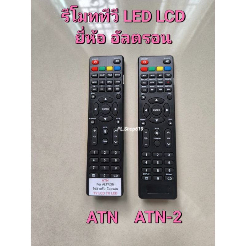 (ของใหม่/พร้อมส่ง) รีโมททีวี อัลตรอน ALTRON LCD / LED  รุ่น ATN และ ATN-2