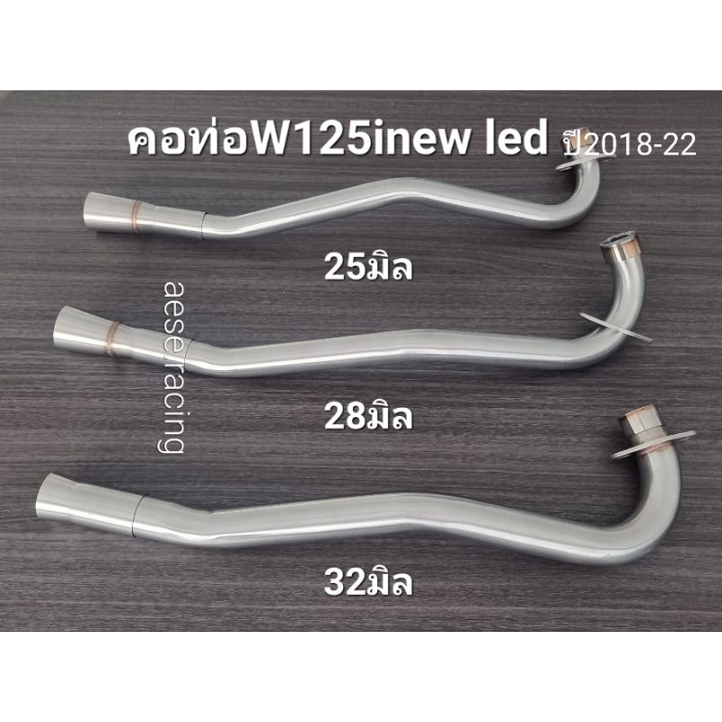 คอท่อดัดW125inew led ปี2018-22 งานสแตนเลส