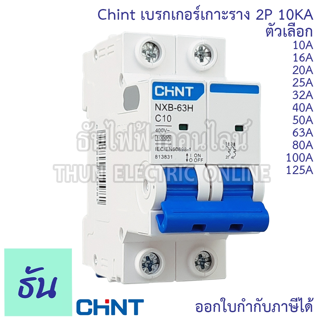 Chint NXB-63H NXB-63 NXB-125 เมนเบรกเกอร์ เกาะราง 2P 10KA  10A 16A 20A 25A 32A 40A 50A 63A 80A 100A 