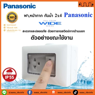 ฝา,หน้ากาก กันน้ำ 2x4 Panasonic แท้💯% ป้องกันระดับ IP55 รุ่น WEG8963 แบบฝัง , WEG8973 แบบลอย (ราคาต่อ 1 ชิ้น)
