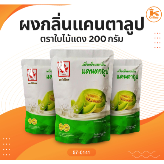 ผงกลิ่นแคนตาลูป สตรอเบอรี่ ชาเขียว ชาเย็น ชาไต้หวันตราใบไม้แดง 200 กรัม