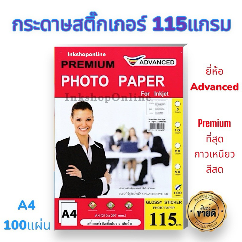 ADVANCED กระดาษสติ๊กเกอร์ inkjet โฟโต้ มันวาว 115แกรม กระดาษ a4 สติกเกอร์ กันน้ำ กาวดี PREMIUMGLOSSY PHOTO STICKER PAPER