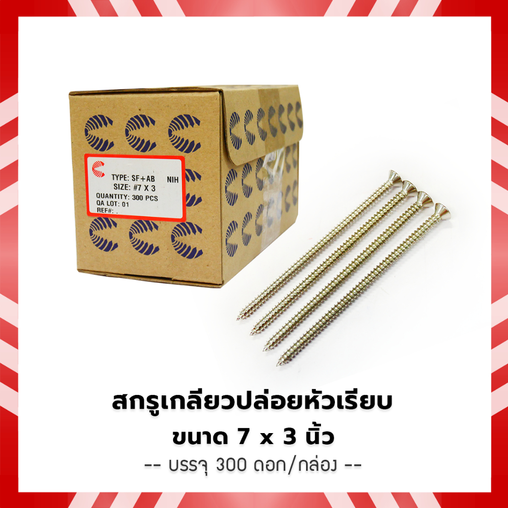 สกรูเกลียวปล่อยหัวเรียบ  ขนาด 7x3 นิ้ว (บรรจุ 300 ดอก/กล่อง)