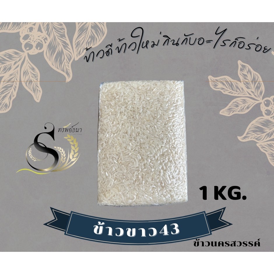 ข้าวขาวกข.43แพคสูญญากาศ1กิโลกรัม ตราทรัพย์ธนา