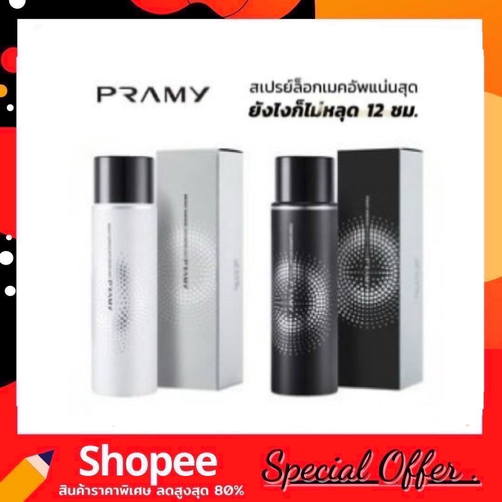 Pramy Moisturizing Makeup Setting Spray สเปรย์ล็อคเมคอัพ 100 ml. ควบคุมมัน ติดทนยาวนาน 12 ชั่วโมง พรามี่