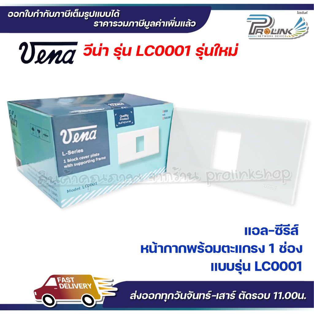 VENA (10 ชิ้น) หน้ากากสำหรับ สวิตซ์-ปลั๊ก รุ่นใหม่ 1 ช่อง L-Series รุ่น LC0001