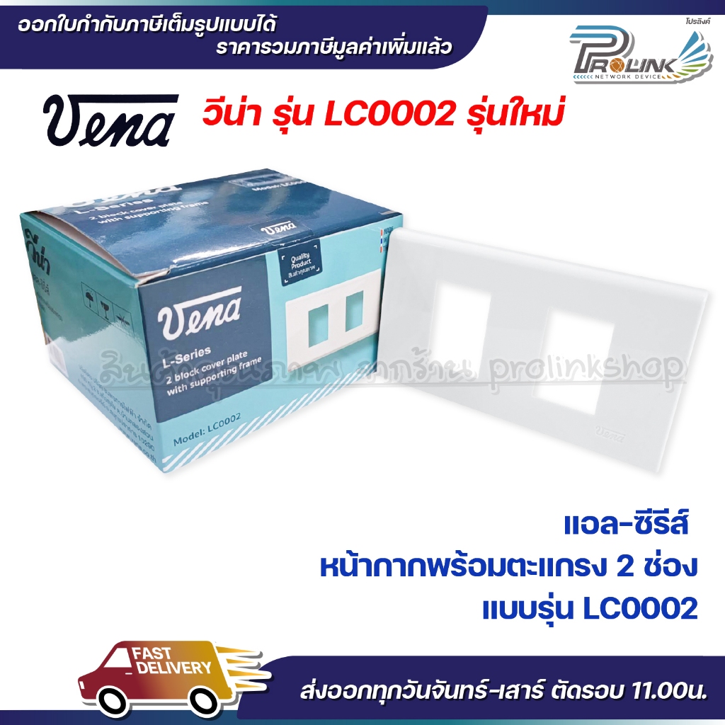 VENA (10 ชิ้น) หน้ากากสำหรับ สวิตซ์-ปลั๊ก รุ่นใหม่ 2 ช่อง L-Series รุ่น LC0002
