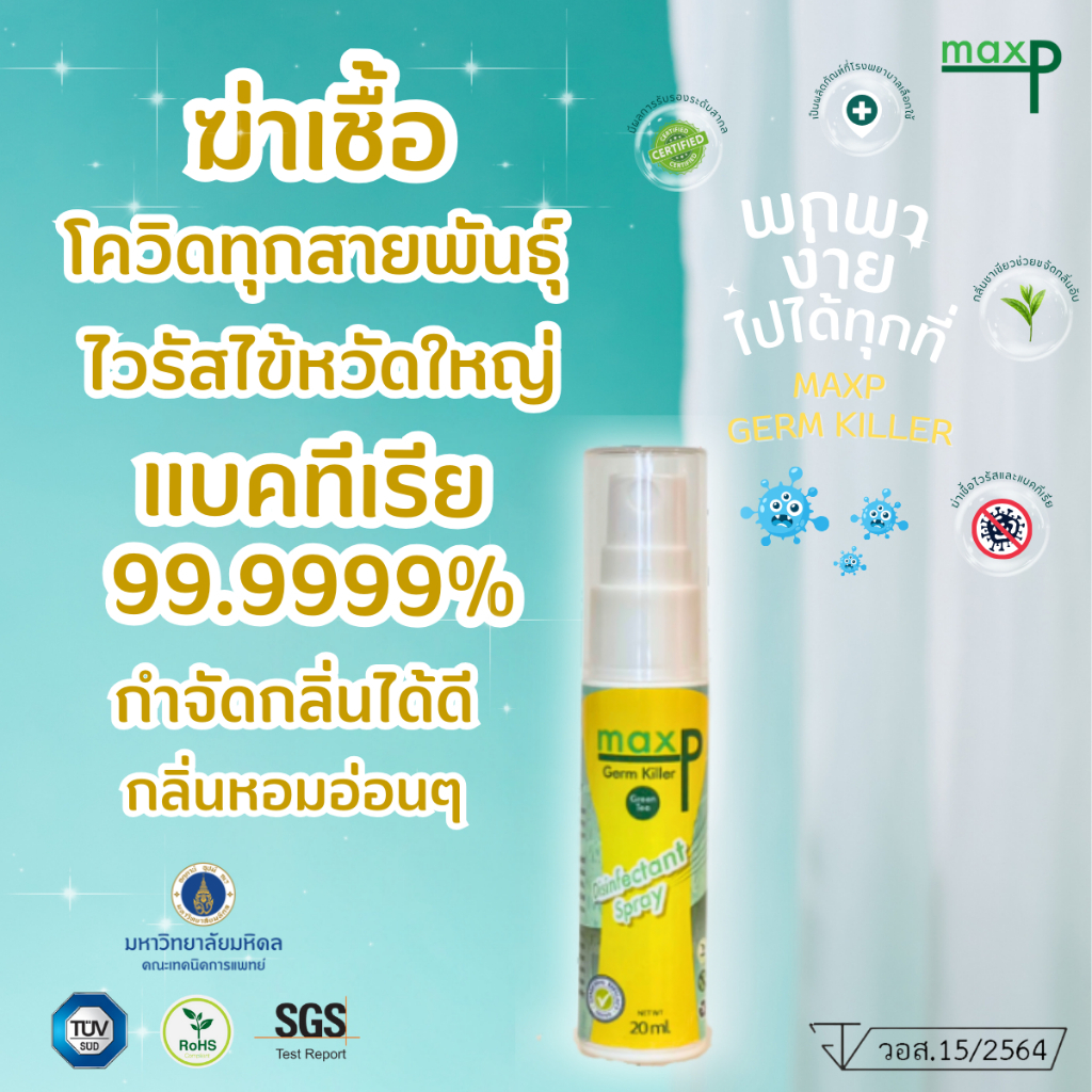 Maxp สเปรย์ฆ่าเชื้อ มี อย. ฆ่าเชื้อโควิดทุกสายพันธุ์ ไข้หวัดใหญ่ แบคทีเรีย มีกลิ่นหอม พกพา