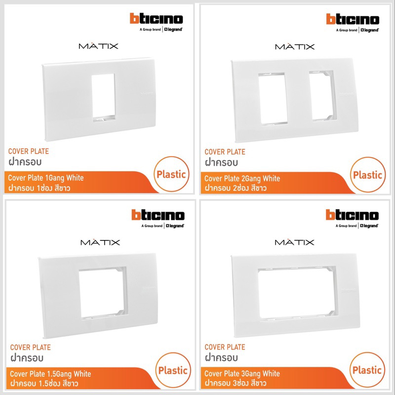 Bticino MATIX หน้ากาก ฝาพลาสติก 1 ช่อง 2 ช่อง 3 ช่อง รุ่น AM5501N , AM5502N , AM5503N , AM5522N