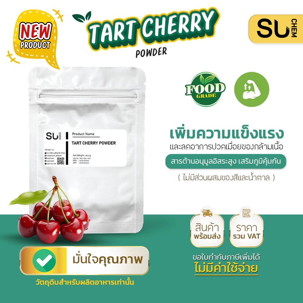 Tart cherry powder ผงทาร์ตเชอร์รี่ ช่วยเสริมความแข็งแรง แหล่งสารต้านอนุมูลอิสระ