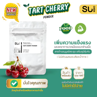 Tart cherry powder ผงทาร์ตเชอร์รี่ ช่วยเสริมความแข็งแรง แหล่งสารต้านอนุมูลอิสระ