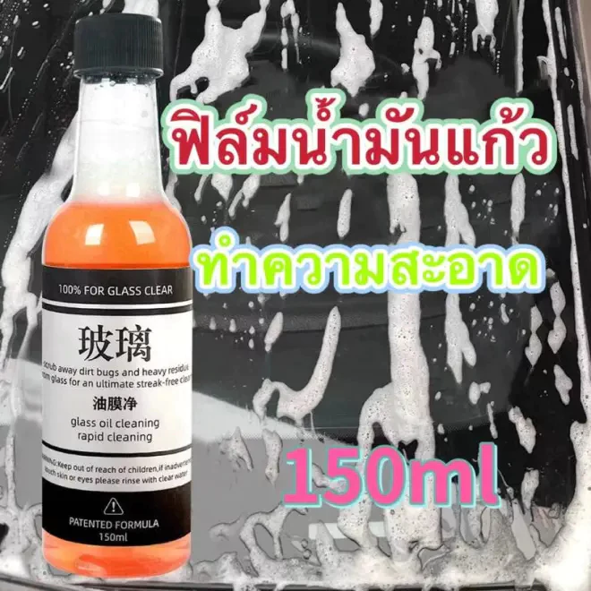 150ml น้ำยาเคลือบกระจกรถยนต์ น้ำยาขจัดคราบกระจก น้ำยาล้างฟิล์มน้ำมัน กันน้ำเกาะ ไม่ทำลายกระจก ไม่เจ็บมือ ไม่มีกลิ่นแปลก thumbnail 4