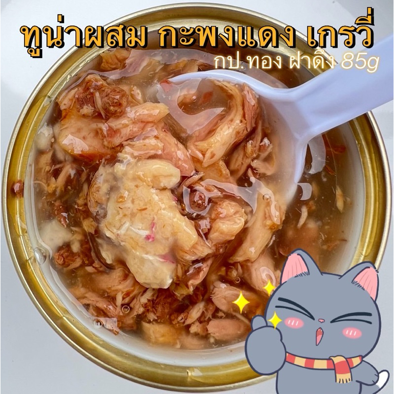 ทูน่าขาวผสมสันหลังปลา กระพงแดง เกรวี่ 85g