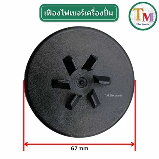 A.261 เฟืองไฟเบอร์ 4 mm เฟืองติดมอเตอร์ OTTO รุ่น BE-120 อะไหล่เครื่องปั่น SINGER รุ่น HBL-100 เฟืองขับไฟเบอร์