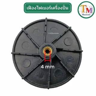 A.261 เฟืองไฟเบอร์ 4 mm เฟืองติดมอเตอร์ OTTO รุ่น BE-120 อะไหล่เครื่องปั่น SINGER รุ่น HBL-100 เฟืองขับไฟเบอร์