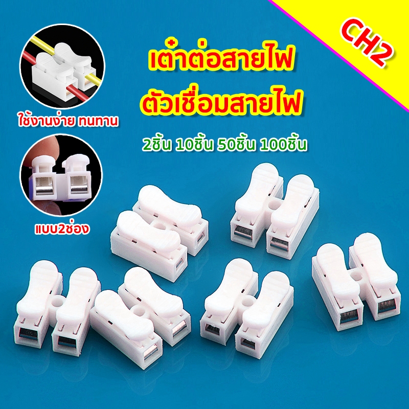 100ชิ้น เต๋าต่อสายไฟ หนีบขั้วตัวเชื่อม แบบกดเสียบ สแตนเลส ตัวเชื่อมสายไฟ ใช้กับสายไฟ 1-6 Sqmm. 6A 220V CH-2