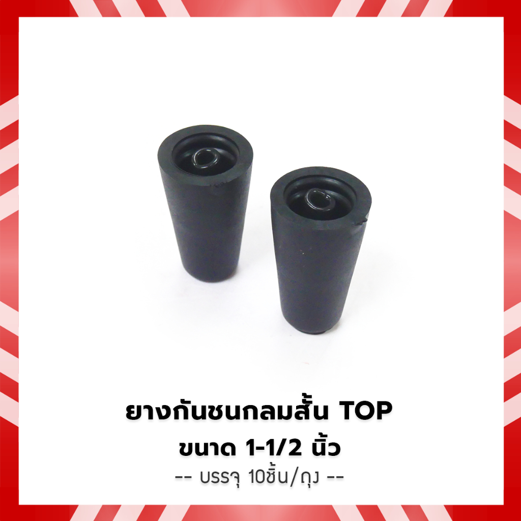 TOP ยางกันชนกลมสั้น 1-1/2 นิ้ว กันกระแทก สีดำ ( บรรจุ 10ชิ้น/ถุง )