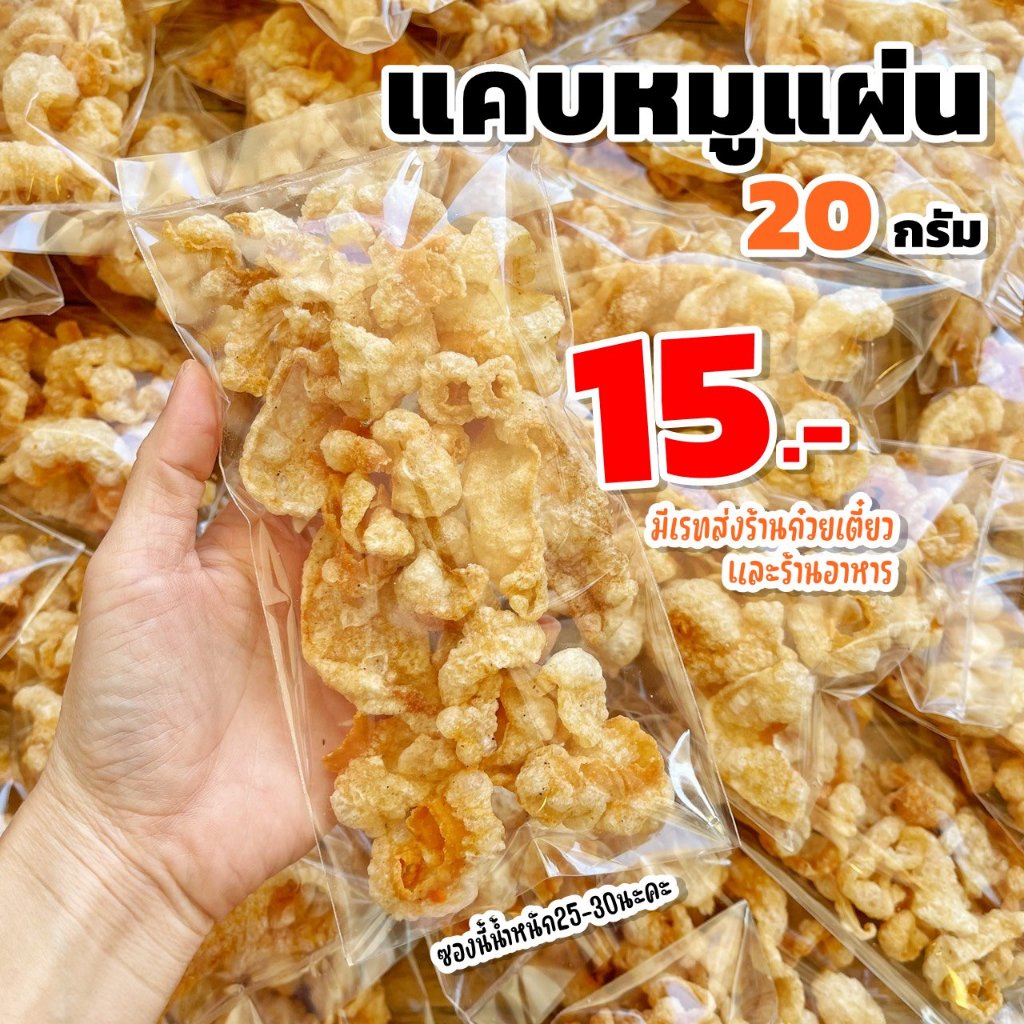 แคบหมูแผ่นทอดกรอบ 15 บาท (20g.) มีเรทส่ง! สำหรับร้านอาหาร/ร้านก๋วยเตี๋ยว! บาง กรอบ อร่อยไม่ซ้ำใคร! แคบหมูพวง แคบหมู