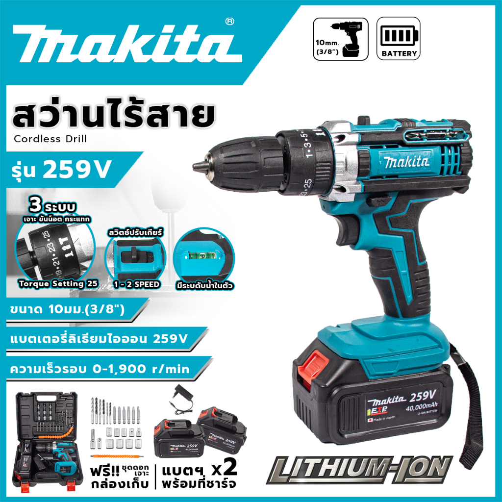 MAKITA สว่านแบตไร้สาย สว่านไฟฟ้ากระแทก แบต2ก้อน สว่านแบตเตอรี่ สว่านไร้สาย 259V ความจุแบตเตอรี่6000 mAh แรงบิดสูงสุด45nm