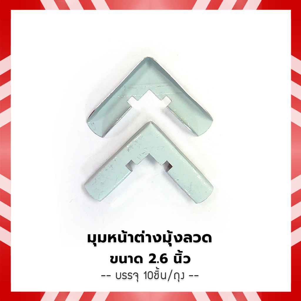 มุมหน้าต่าง  มุมหน้าต่างมุ้งลวด   ( บรรจุ 10 ชิ้น )
