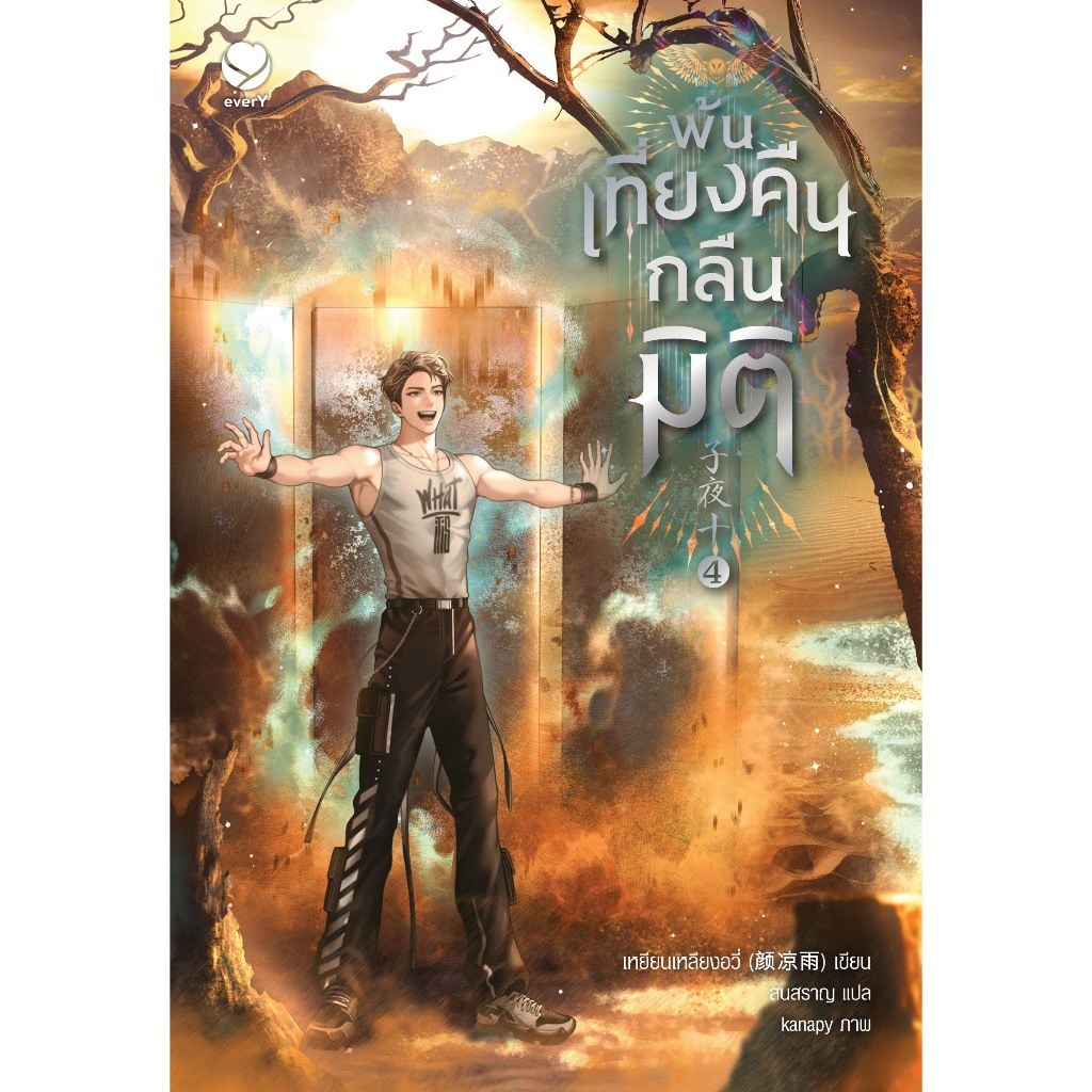 Jamsai หนังสือ พ้นเที่ยงคืนกลืนมิติ เล่ม 4