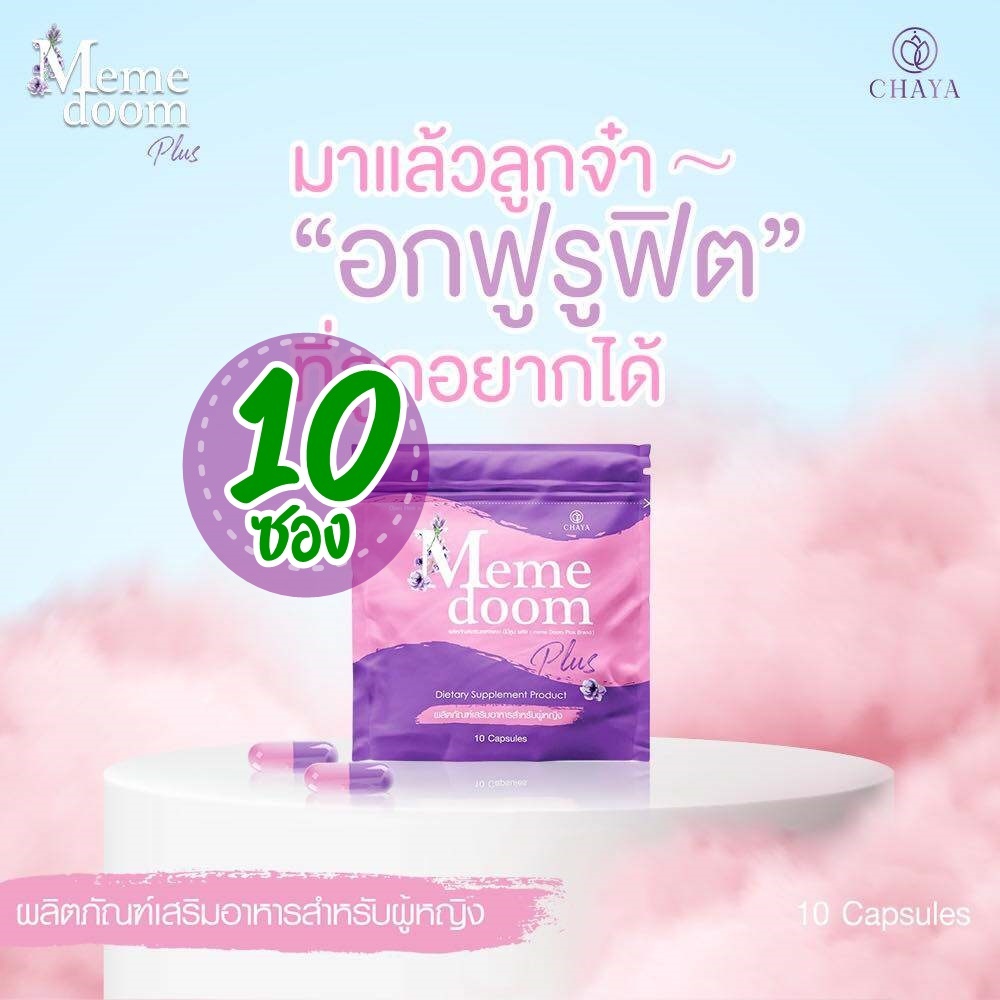meme doom แบบซอง มีมีดูม แบบ 10 ซอง ราคา ถูกที่สุด ดีลบีเคเค