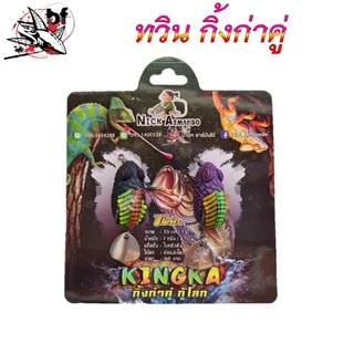 กบยาง ทวิน กิ้งก่าคู่ ทวินมินิ น้านิกอาร์มันโด้ & TWIN KINGKA กิ้งก่าคู่ กู้โลก