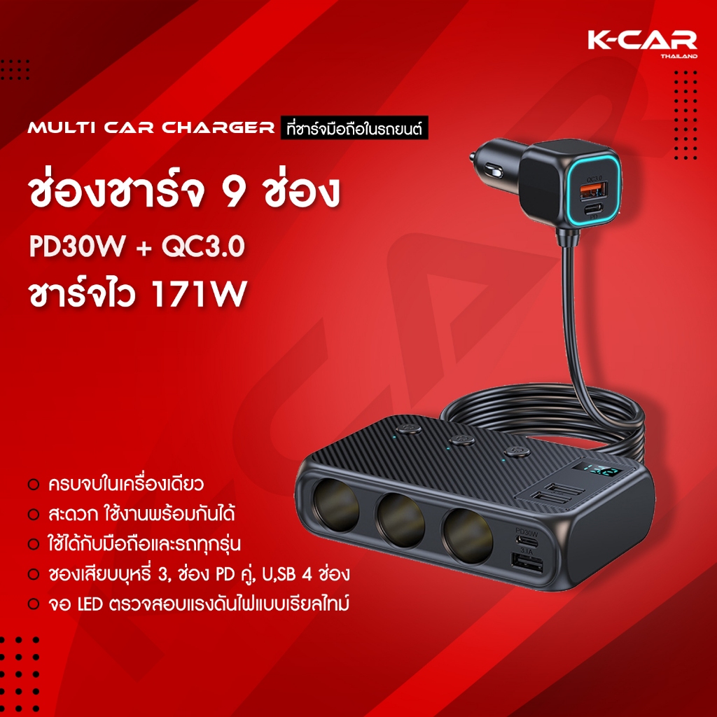 ที่ชาร์จแบตในรถ MULTI CAR CHARGER 9in1 ชาร์จไวPD30W+QC3.0 จอแสดงผลLED ใช้ได้กับรถทุกประเภท