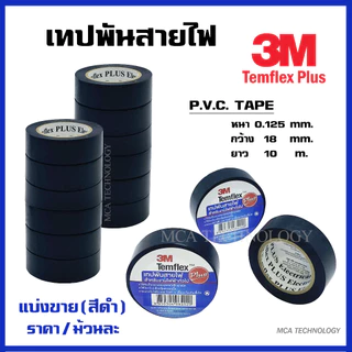 3M เทปพันสาย เทปพันสายไฟ (แบ่งขาย/ม้วนละ/สีดำ) PVC Tape รุ่น Temflex Plus 3/4 x 10เมตร