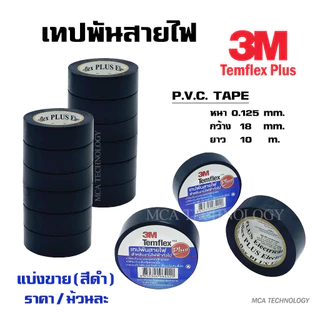 3M เทปพันสาย เทปพันสายไฟ (แบ่งขาย/ม้วนละ/สีดำ) PVC Tape รุ่น Temflex Plus 3/4 x 10เมตร