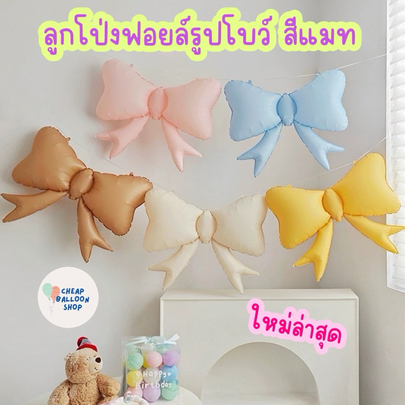 ลูกโป่ง ลูกโป่งฟอยล์ โบว์ สีแมท ลายโบว์ สินค้าใหม่ล่าสุด