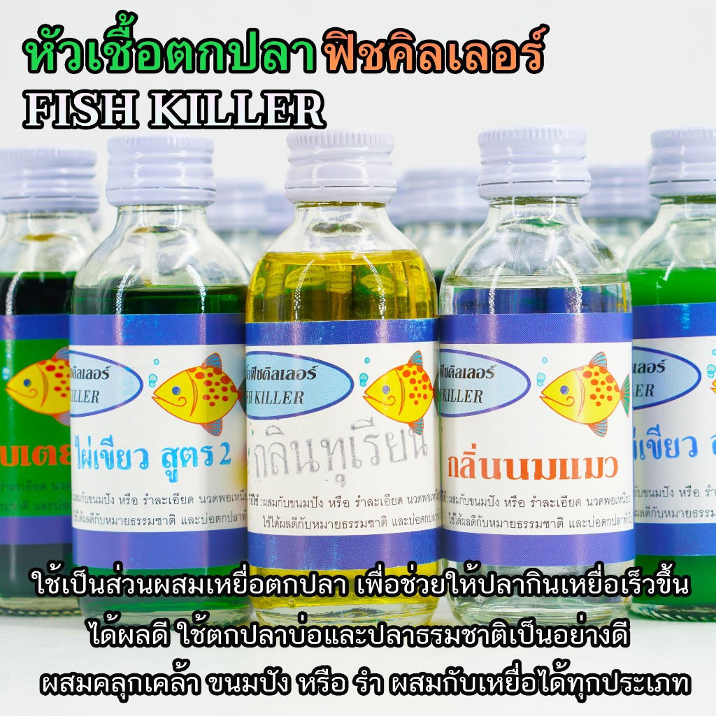 FISH KILLER หัวเชื้อตกปลา ฟิชคิลเลอร์ สูตรเข้มข้น ผสมขนมปัง หรือ รำ เพื่อเรียกฝูงปลา ขนาด 2 ออนซ์