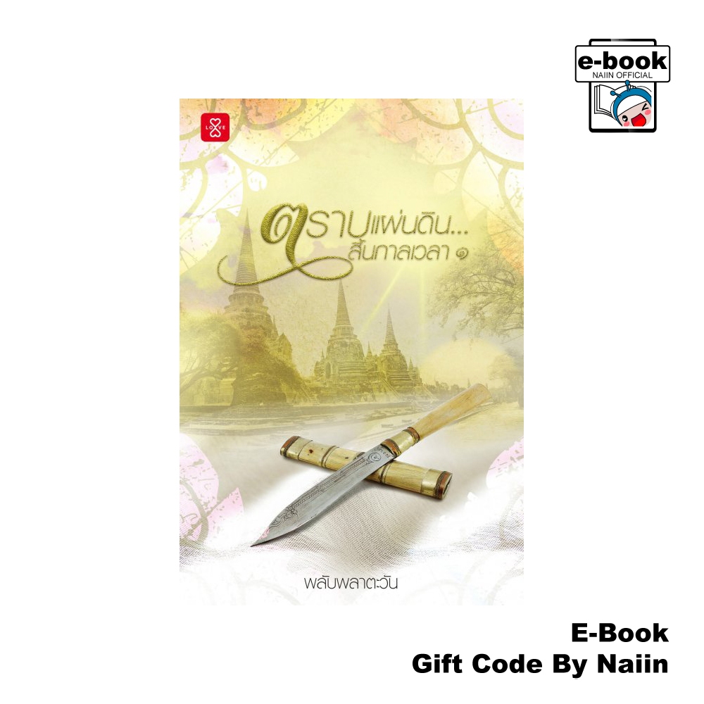 [E-Book Digital code] ตราบแผ่นดิน... สิ้นกาลเวลา 1