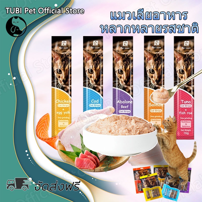 TUBI ขนมเเมวเลีย 16g มีให้เลือก5รส cat snack stick อาหารแมว แมวเลีย อาหารแมวเลีย
