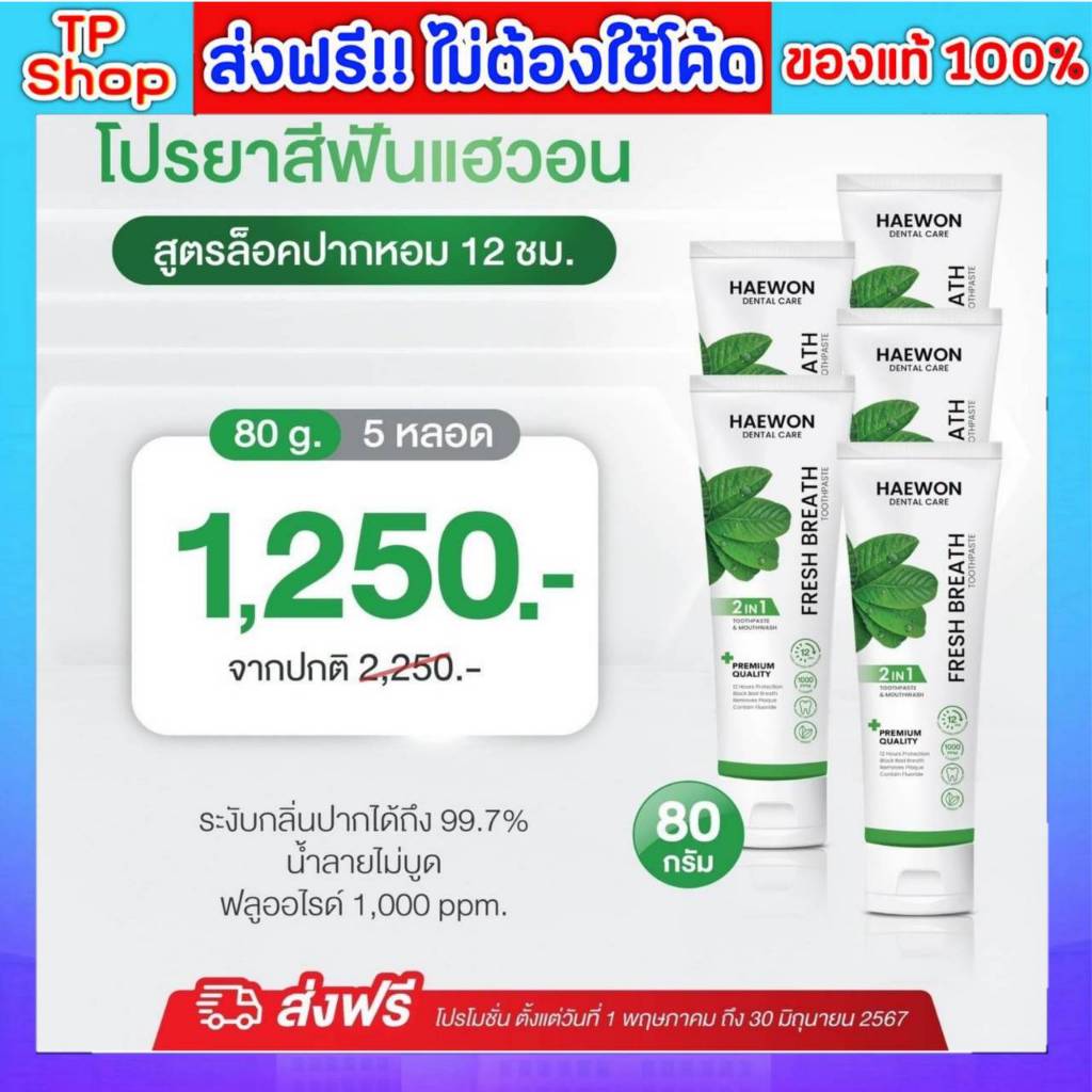 ของแท้💯ส่งฟรี🔥 Haewon toothpaste 2in1 ยาสี ฟันแฮวอน 5 หลอด 80g. ของแท้