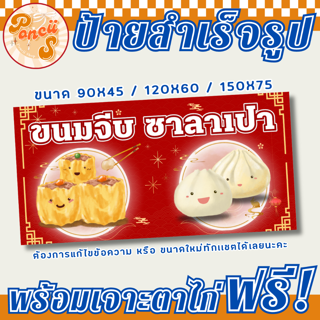 ป้าย ขนมจีบ ซาลาเปา สำเร็จรูป พร้อมเจาะตาไก่ฟรี!!!