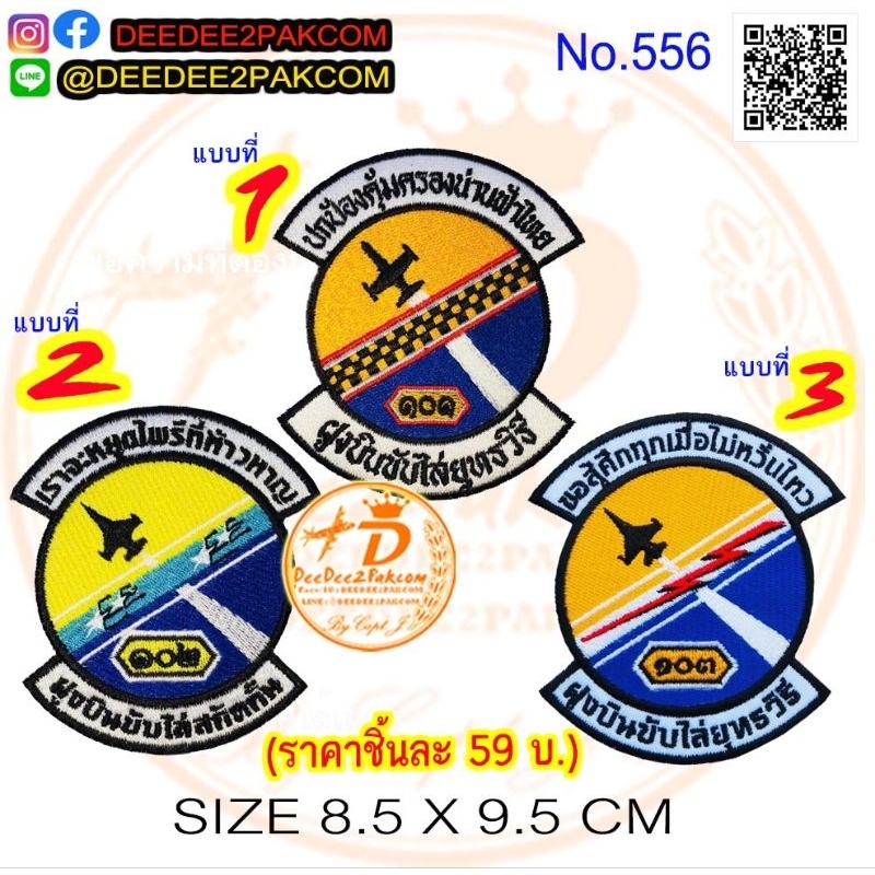 ราคา 59​บาท​ (แบบติดตีนตุ๊กแก​ชิ้นละ​ 79​บาท)​ ฝูงบิน​ กองบิน1​ มี​ 3​ แบบ​ อาร์มติดเสื้อ อาร์มปัก แพท deedee2pakcom​