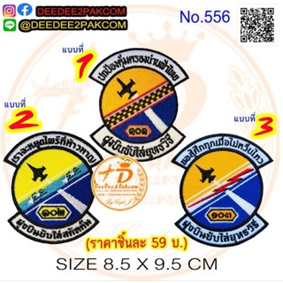 ราคา 59​บาท​ (แบบติดตีนตุ๊กแก​ชิ้นละ​ 79​บาท)​ ฝูงบิน​ กองบิ…